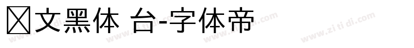 华文黑体 台字体转换